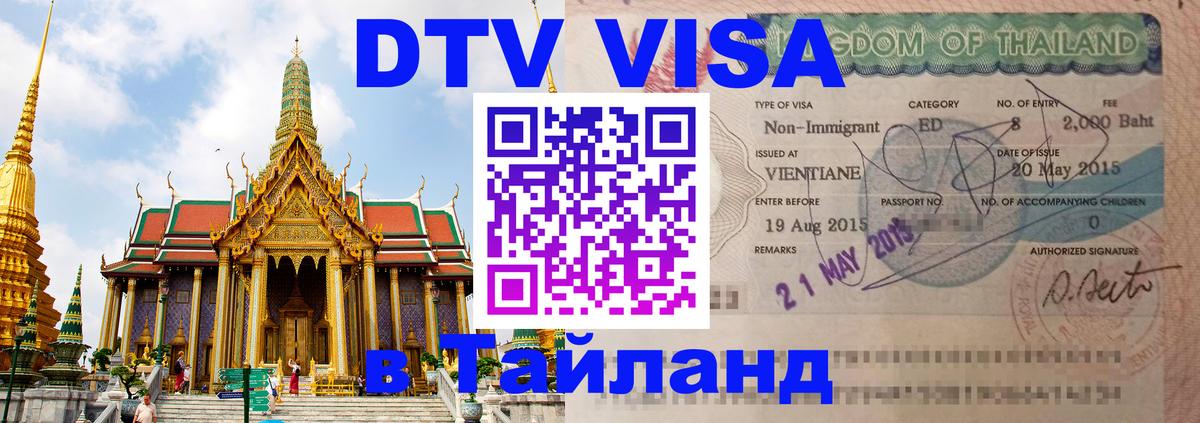 VISA в Тайланд для удалёнщиков Орёл 