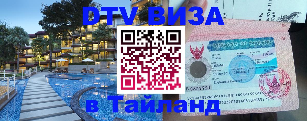 DTV Виза в Тайланд для россиян Орёл DTV Виза в Тайланд для россиян Орёл